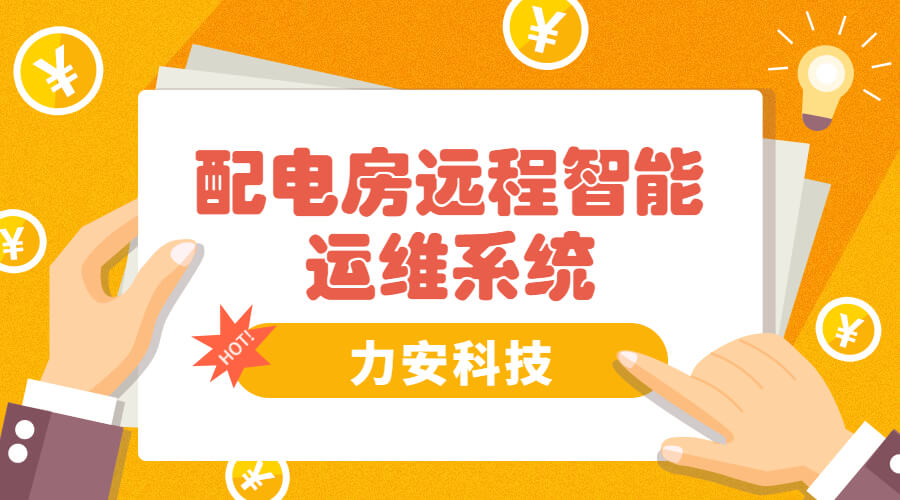 智能電房可視化管理系統(tǒng)，助力傳統(tǒng)配電房智能化升級