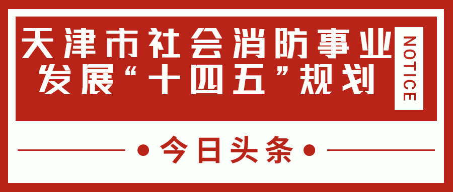 天津消防十四五規(guī)劃中，消防建設(shè)重大項目有哪些？