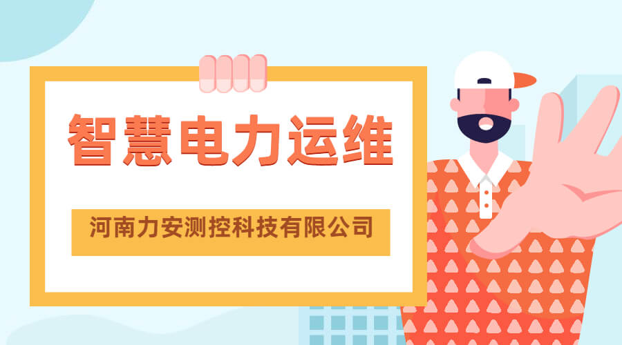 智慧電力運(yùn)維(一種電力系統(tǒng)智能運(yùn)維管理平臺)