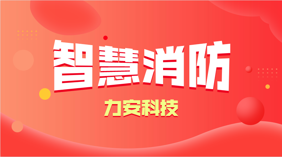 智慧消防與傳統(tǒng)消防的優(yōu)勢(shì)分析(智慧消防的優(yōu)勢(shì)、特點(diǎn))