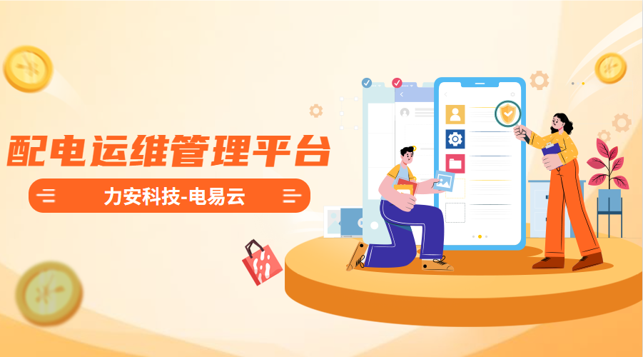 配電運維管理平臺(高效智能的電力智能運維管理平臺系統(tǒng)，實現(xiàn)配電系統(tǒng)無人值守)