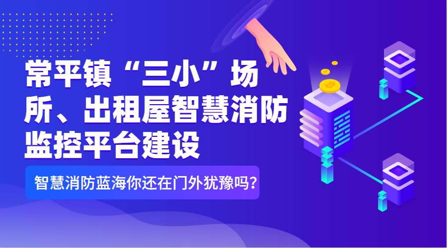 常平鎮(zhèn)“三小”場(chǎng)所、出租屋智慧消防監(jiān)控平臺(tái)建設(shè)清單（智慧消防技術(shù)參數(shù)要求）