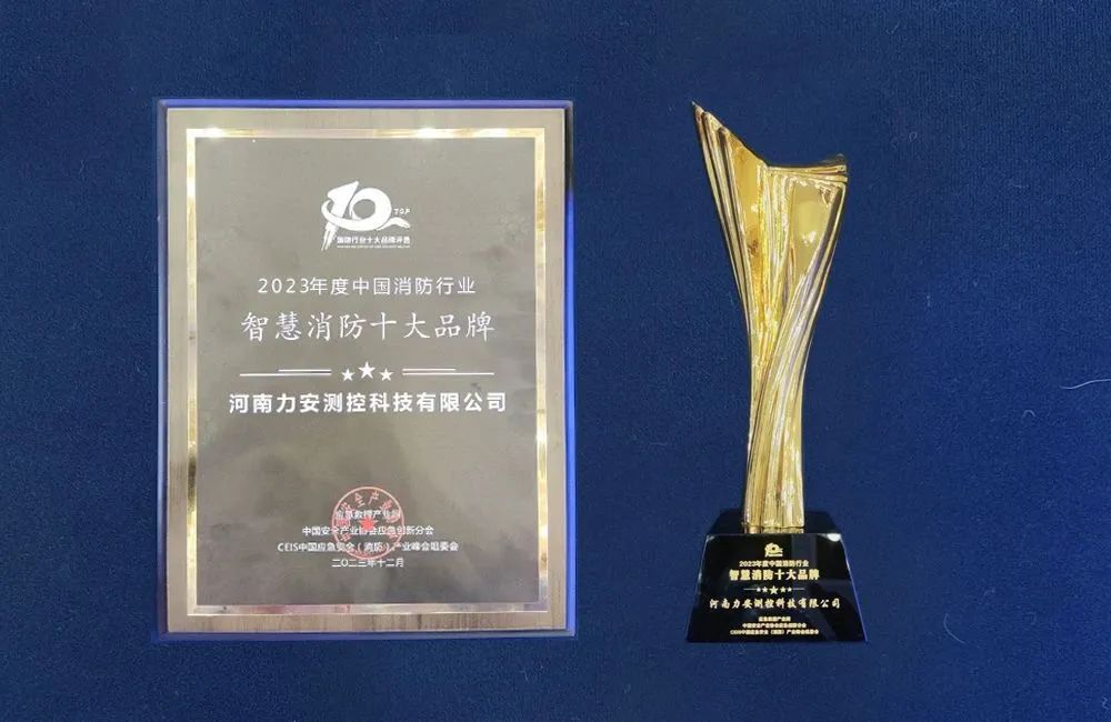 智慧消防十大品牌獎杯及證書圖片