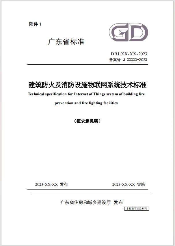 廣東省《建筑防火及消防設(shè)施物聯(lián)網(wǎng)系統(tǒng)技術(shù)標(biāo)準(zhǔn)》(征求意見稿) 廣東省《建筑防火及消防設(shè)施物聯(lián)網(wǎng)系統(tǒng)技術(shù)標(biāo)準(zhǔn)》(征求意見稿)