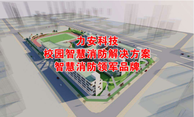 校園智慧消防解決方案，為校園安全保駕護(hù)航！