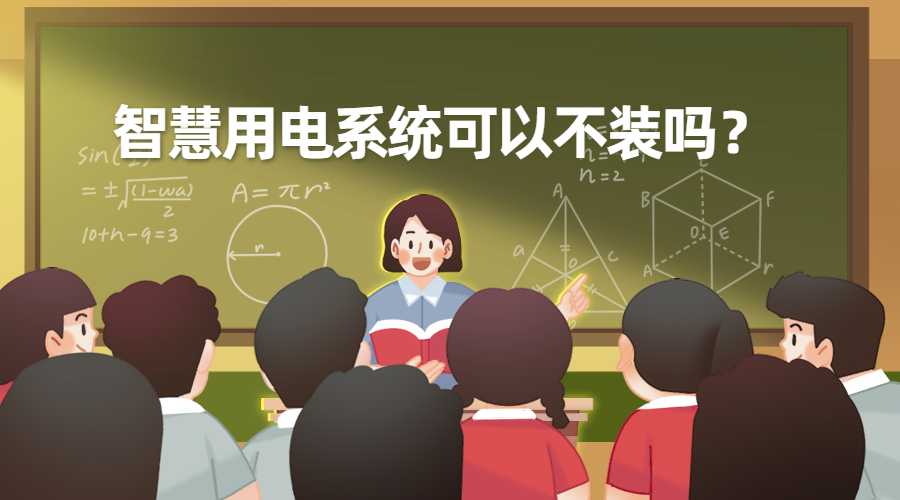 智慧用電安全監(jiān)控管理系統可以不裝嗎