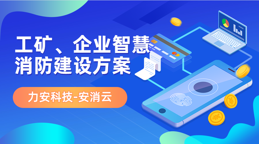 制造行業(yè)應(yīng)用智慧消防(工礦、企業(yè)智慧消防建設(shè)方案)