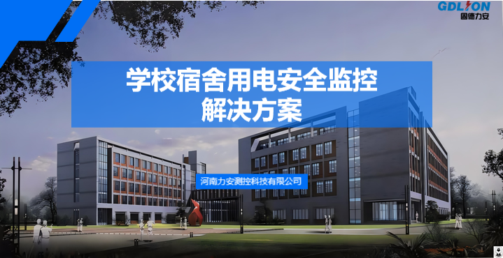 宿舍大功率電器監(jiān)控(宿舍樓大功率電器用電監(jiān)控與智能管理系統(tǒng))