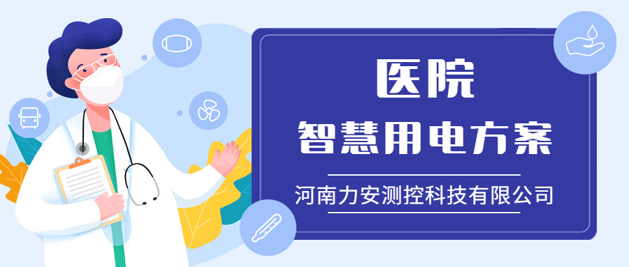 力安科技：引領(lǐng)醫(yī)院智慧用電新時(shí)代，筑牢醫(yī)療安全用電防線